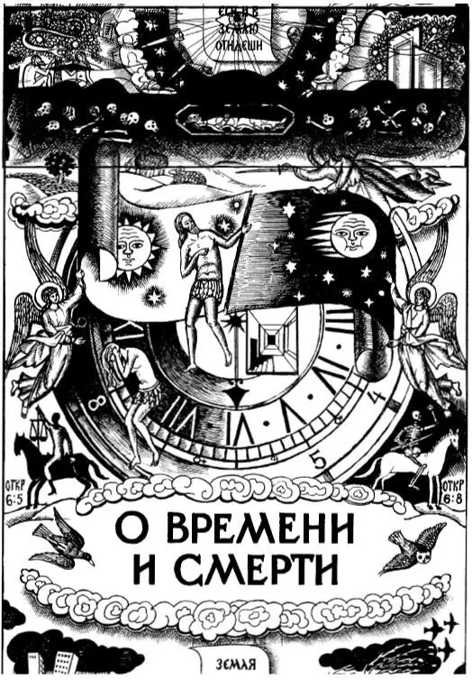 Загадка времени Загадку времени разрешить невозможно Но древние мудрецы - фото 2