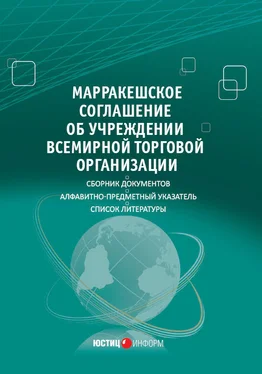 Array Сборник Марракешское соглашение об учреждении Всемирной торговой организации (сборник) обложка книги