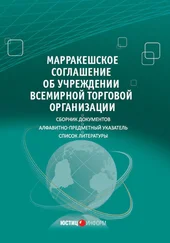 Array Сборник - Марракешское соглашение об учреждении Всемирной торговой организации (сборник)