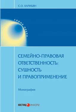 Сусанна Карибян Семейно-правовая ответственность. Сущность и правоприменение обложка книги