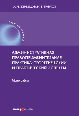 Алексей Жеребцов Административная правоприменительная практика. Теоретический и практический аспекты обложка книги