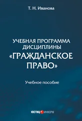 Татьяна Иванова - Учебная программа дисциплины «Гражданское право»