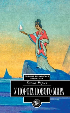 Елена Рерих У порога Нового Мира (сборник) обложка книги