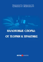 Р. Шигабетдинов - Налоговые споры. От теории к практике