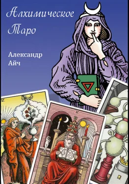 Александр Айч Алхимическое Таро обложка книги