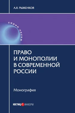 Анатолий Рыженков Право и монополии в современной России обложка книги