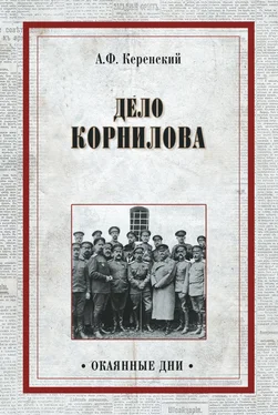 Александр Керенский Дело Корнилова обложка книги