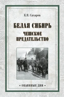 Константин Сахаров Белая Сибирь. Чешское предательство (сборник) обложка книги