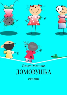 Ольга Манько Домовушка обложка книги