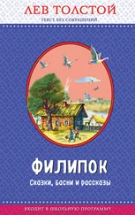 Лев Толстой - Филипок. Сказки, басни и рассказы (ил. В. Канивца)