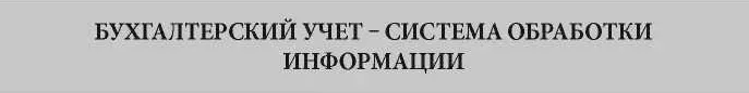 14 Алгоритм и система бухгалтерского учета Бухгалтерский учет - фото 4