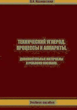 Владимир Ивановский Технический углерод. Процессы и аппараты. Дополнительные материалы обложка книги