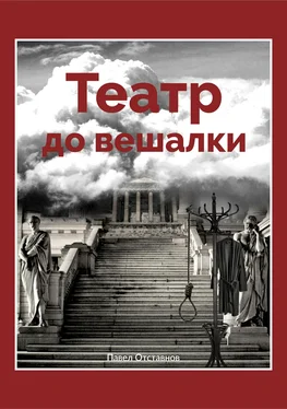 Павел Отставнов Театр до вешалки обложка книги