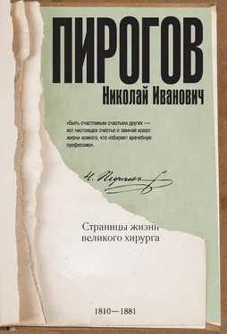 Алексей Киселев Николай Пирогов. Страницы жизни великого хирурга обложка книги