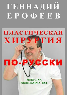 Геннадий Ерофеев Пластическая хирургия по-русски обложка книги