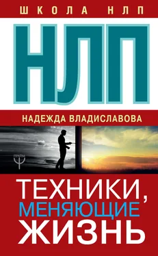 Надежда Владиславова НЛП. Техники, меняющие жизнь обложка книги