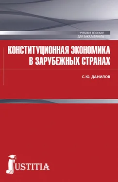 Сергей Данилов Конституционная экономика в зарубежных странах обложка книги