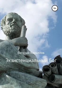 Виталий Кириллов Экзистенциальный Бог обложка книги