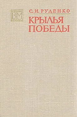 Сергей Руденко Крылья Победы обложка книги