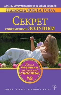 Надежда Филатова Секрет современной Золушки. Книга девушки, выбирающей счастье обложка книги
