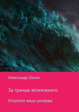 Александр Лихач За гранью возможного. Откройте ваши резервы обложка книги