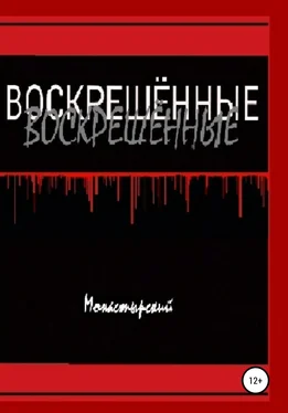 Михаил Монастырский Воскрешённые обложка книги