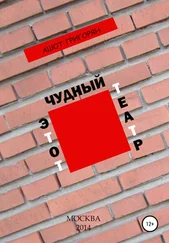 Ашот Григорян - Этот чудный театр…