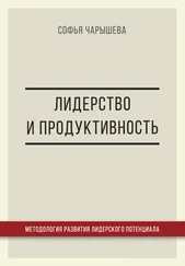Софья Чарышева - Лидерство и продуктивность - методология развития лидерского потенциала