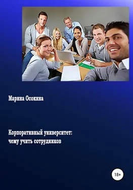 Марина Осокина Корпоративный университет: чему учить сотрудников обложка книги