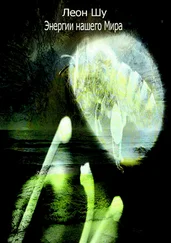 Леон Шу - Энергии нашего Мира