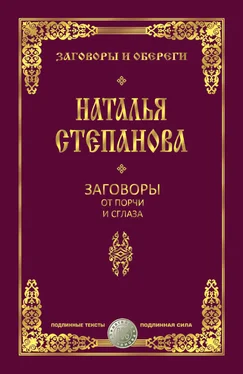 Наталья Степанова Заговоры от порчи и сглаза обложка книги