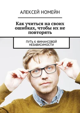 Алексей Номейн Как учиться на своих ошибках, чтобы их не повторять. Путь к финансовой независимости обложка книги