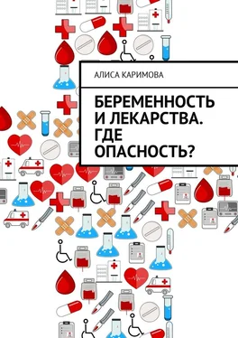 Алиса Каримова Беременность и лекарства. Где опасность? обложка книги