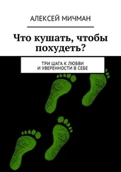 Алексей Мичман - Что кушать, чтобы похудеть? Три шага к любви и уверенности в себе