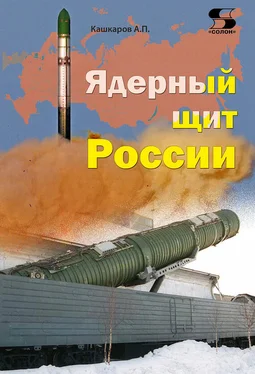 Андрей Кашкаров Ядерный щит России обложка книги