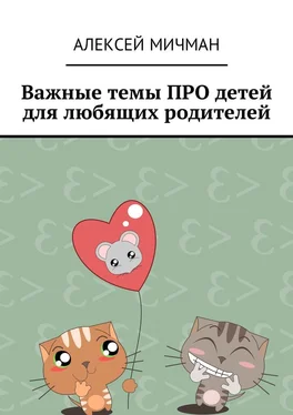 Алексей Мичман Важные темы ПРО детей для любящих родителей обложка книги