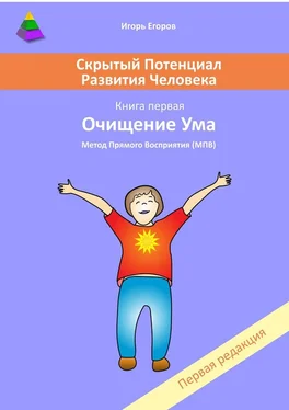 Игорь Егоров Скрытый потенциал развития человека. Книга 1. Очищение ума обложка книги