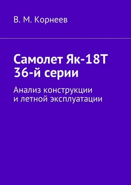 Владимир Корнеев Самолет Як-18Т 36-й серии. Анализ конструкции и летной эксплуатации обложка книги