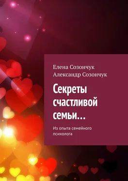 Александр Созончук Секреты счастливой семьи… Из опыта семейного психолога обложка книги