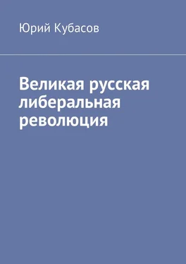 Юрий Кубасов Великая русская либеральная революция