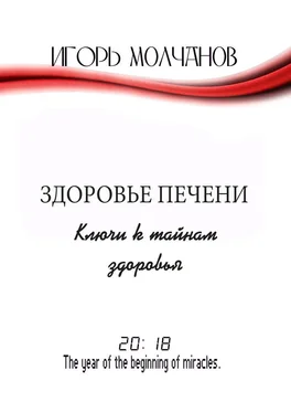 Игорь Молчанов Здоровье печени. Ключи к тайнам здоровья обложка книги