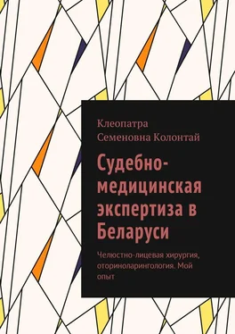 Клеопатра Колонтай Судебно-медицинская экспертиза в Беларуси. Челюстно-лицевая хирургия, оториноларингология. Мой опыт обложка книги