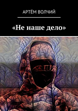 Артём Волчий «Не наше дело» обложка книги