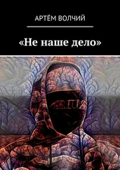 Артём Волчий - «Не наше дело»