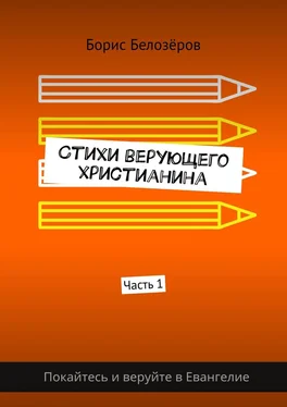 Борис Белозёров Стихи верующего христианина. Часть 1 обложка книги