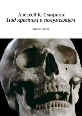 Алексей Смирнов Под крестом и полумесяцем. Записки врача обложка книги