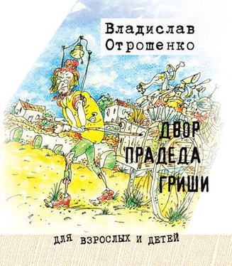 Владислав Отрошенко Двор прадеда Гриши (сборник) обложка книги