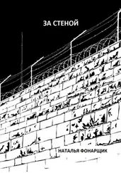Наталья Фонарщик - За стеной