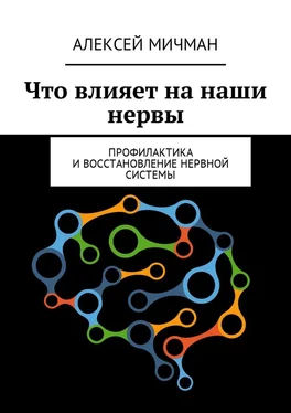 Алексей Мичман Что влияет на наши нервы. Профилактика и восстановление нервной системы обложка книги