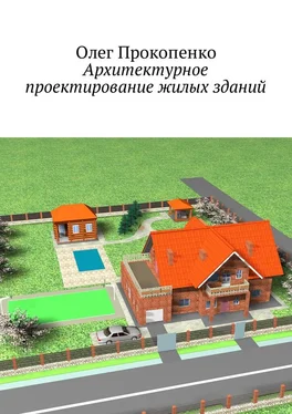 Олег Прокопенко Архитектурное проектирование жилых зданий обложка книги
